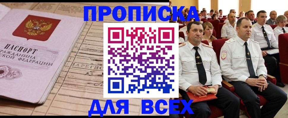 прописка для работы в Чкаловске